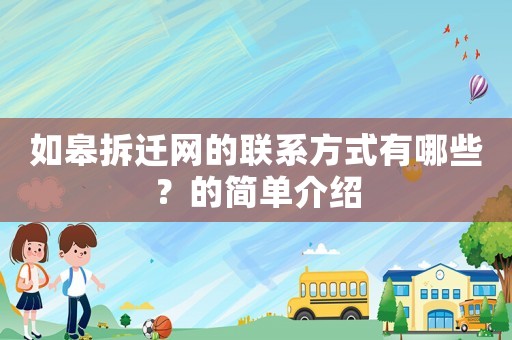如皋拆遷網(wǎng)的聯(lián)系方式有哪些？的簡(jiǎn)單介紹