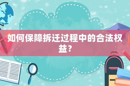 如何保障拆遷過程中的合法權(quán)益？