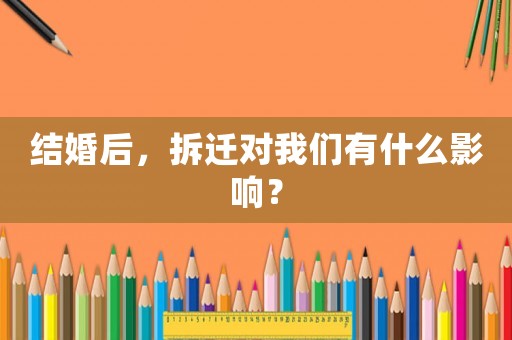 結婚后，拆遷對我們有什么影響？