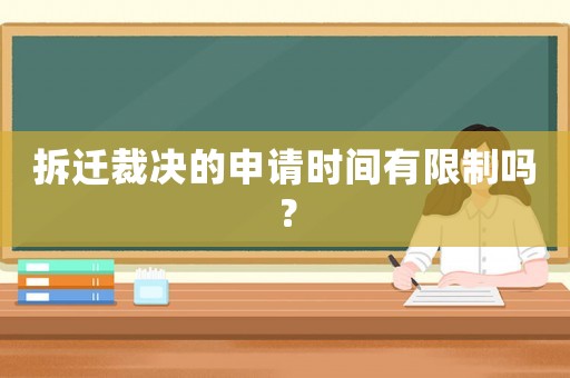 拆遷裁決的申請時間有限制嗎？