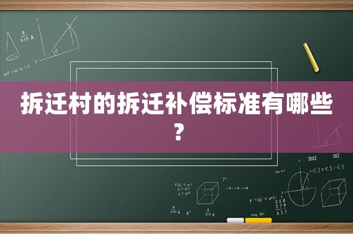 拆遷村的拆遷補(bǔ)償標(biāo)準(zhǔn)有哪些？