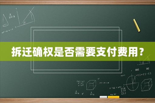 拆遷確權是否需要支付費用？