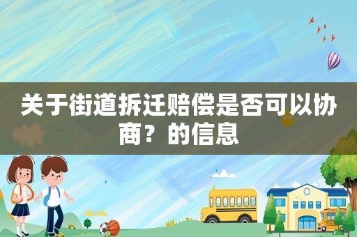 關于街道拆遷賠償是否可以協商？的信息