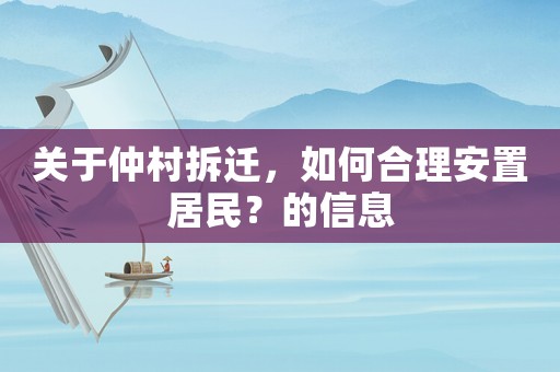 關于仲村拆遷，如何合理安置居民？的信息