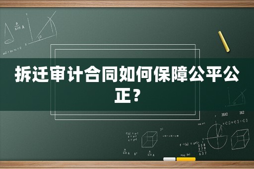 拆遷審計合同如何保障公平公正？