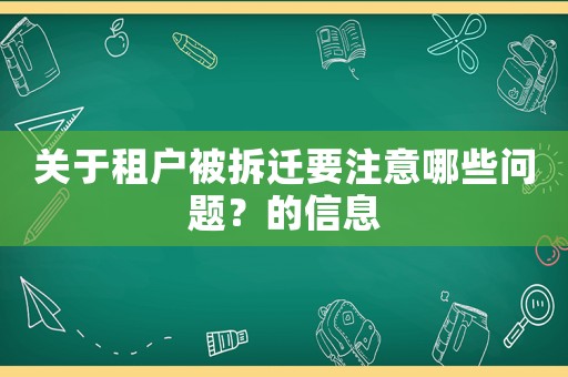 關(guān)于租戶被拆遷要注意哪些問題？的信息