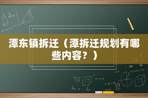潭東鎮拆遷（潭拆遷規劃有哪些內容？）