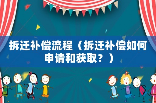 拆遷補償流程（拆遷補償如何申請和獲取？）
