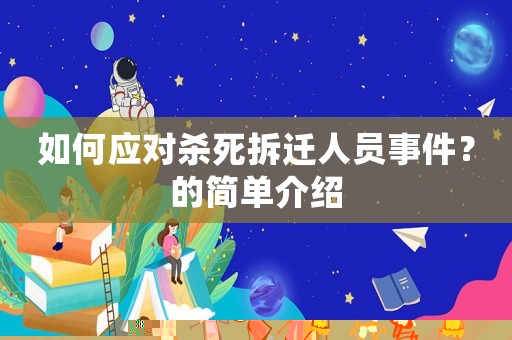 如何應對殺死拆遷人員事件？的簡單介紹