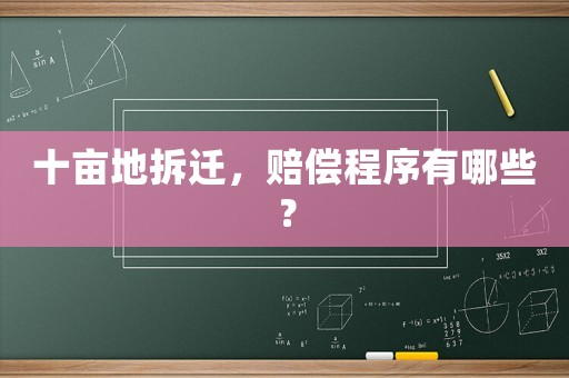 十畝地拆遷，賠償程序有哪些？
