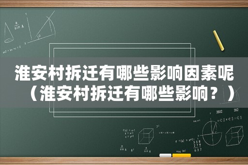 淮安村拆遷有哪些影響因素呢（淮安村拆遷有哪些影響？）