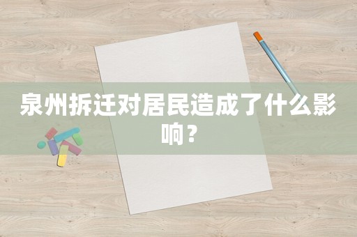 泉州拆遷對居民造成了什么影響？