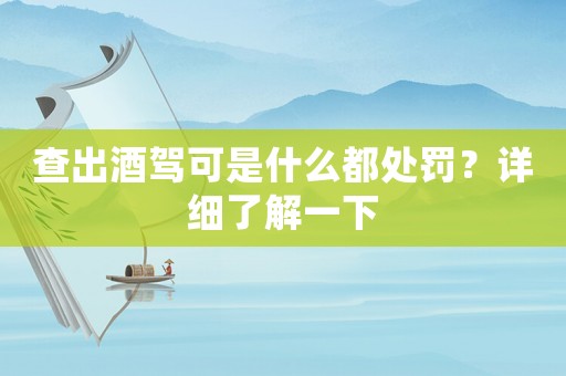 查出酒駕可是什么都處罰？詳細了解一下