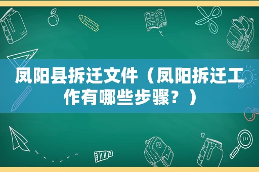 鳳陽縣拆遷文件（鳳陽拆遷工作有哪些步驟？）
