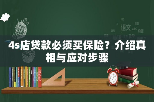 4s店貸款必須買保險？介紹真相與應(yīng)對步驟
