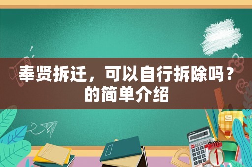 奉賢拆遷，可以自行拆除嗎？的簡單介紹
