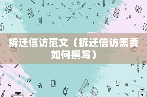 拆遷信訪范文（拆遷信訪需要如何撰寫(xiě)）