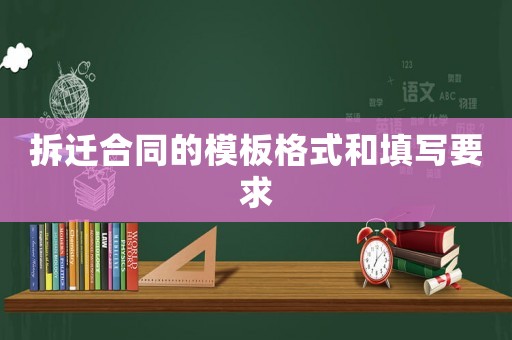 拆遷合同的模板格式和填寫要求