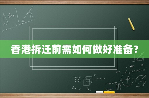 香港拆遷前需如何做好準備？