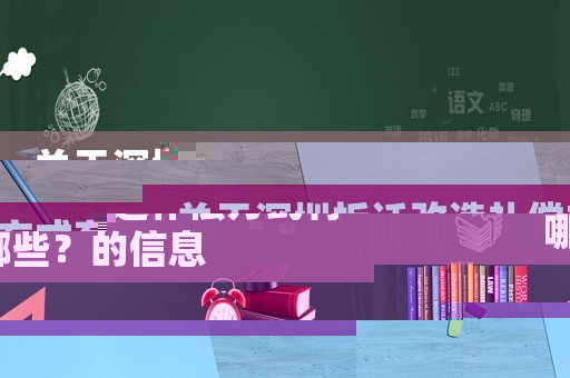 關于深圳拆遷改造補償方式有哪些？的信息