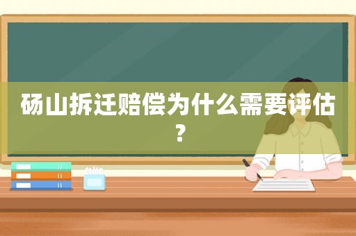 碭山拆遷賠償為什么需要評估？