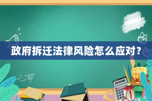 政府拆遷法律風險怎么應對？