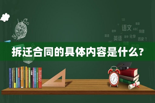 拆遷合同的具體內容是什么?