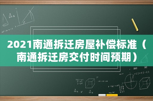 2021南通拆遷房屋補償標準（南通拆遷房交付時間預期）
