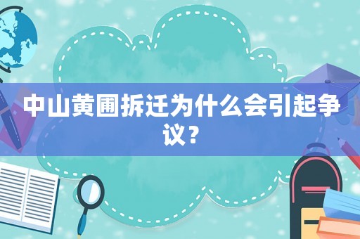 中山黃圃拆遷為什么會引起爭議？
