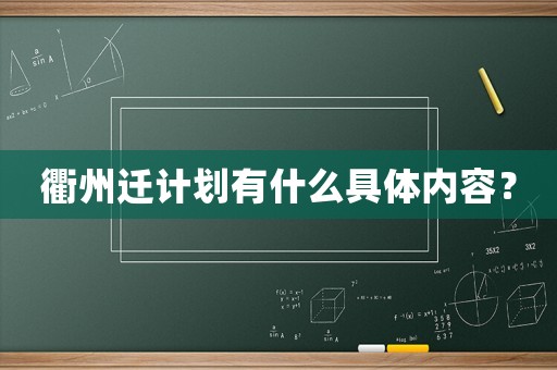 衢州遷計劃有什么具體內容？