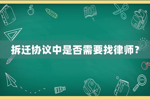 拆遷協(xié)議中是否需要找律師？
