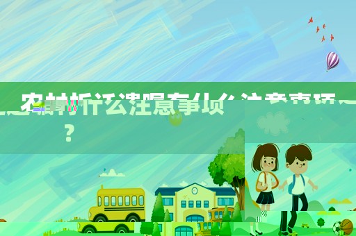 農村拆遷遺囑有什么注意事項？
