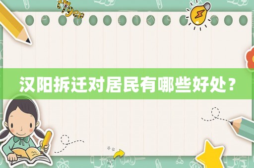 漢陽拆遷對(duì)居民有哪些好處？