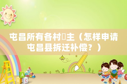 屯昌所有各村峝主（怎樣申請屯昌縣拆遷補償？）