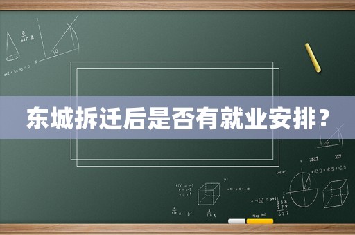 東城拆遷后是否有就業(yè)安排？