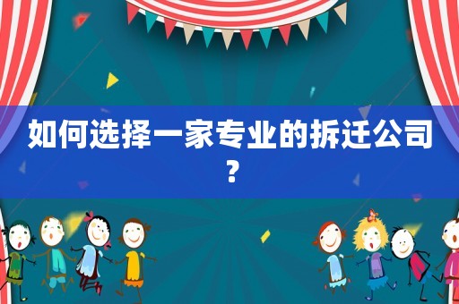 如何選擇一家專業的拆遷公司？