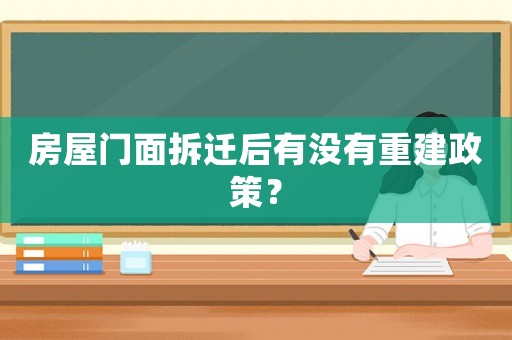 房屋門面拆遷后有沒有重建政策？