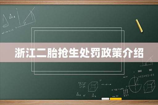 浙江二胎搶生處罰政策介紹