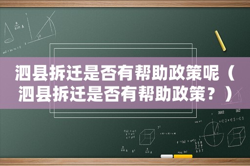 泗縣拆遷是否有幫助政策呢（泗縣拆遷是否有幫助政策？）
