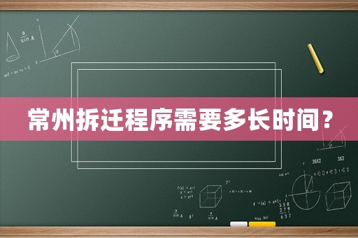 常州拆遷程序需要多長時間？