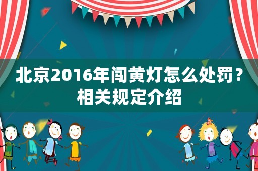北京2016年闖黃燈怎么處罰？相關規定介紹