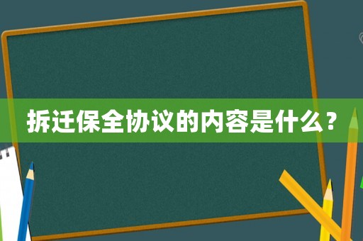 拆遷保全協議的內容是什么？
