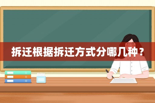 拆遷根據拆遷方式分哪幾種？