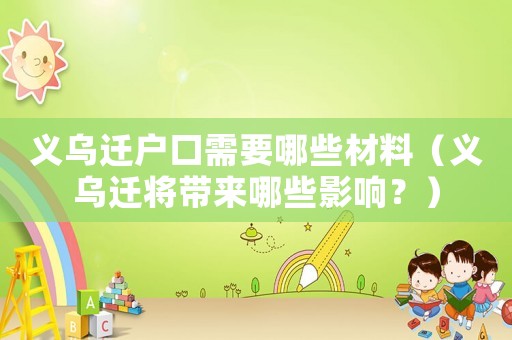 義烏遷戶口需要哪些材料（義烏遷將帶來哪些影響？）