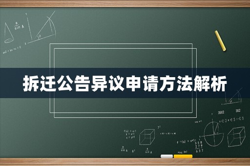 拆遷公告異議申請方法解析
