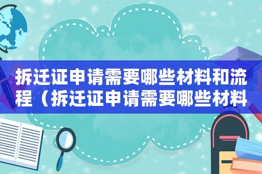 拆遷證申請需要哪些材料和流程（拆遷證申請需要哪些材料？）
