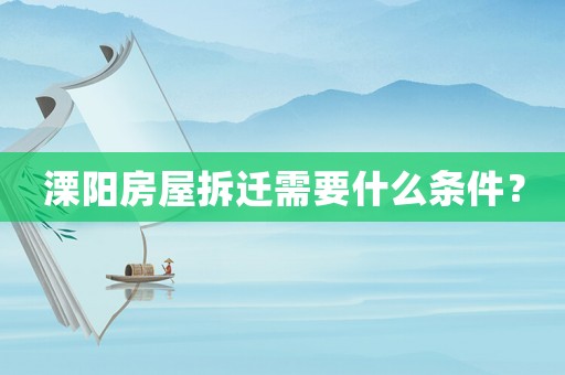溧陽房屋拆遷需要什么條件？