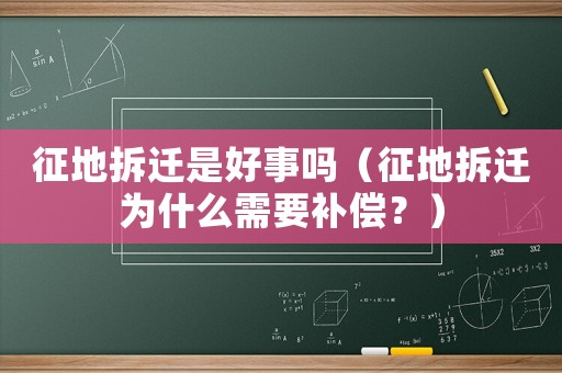 征地拆遷是好事嗎（征地拆遷為什么需要補(bǔ)償？）