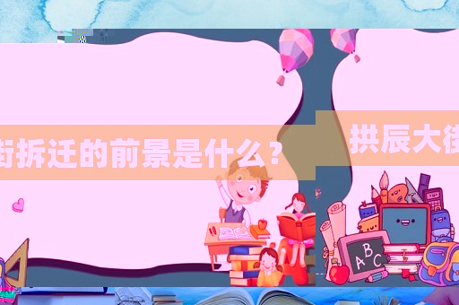 拱辰大街拆遷的前景是什么？