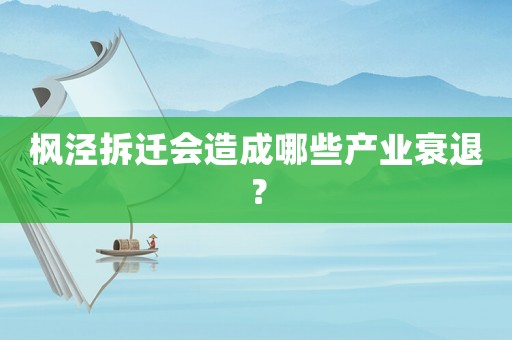 楓涇拆遷會造成哪些產業衰退？